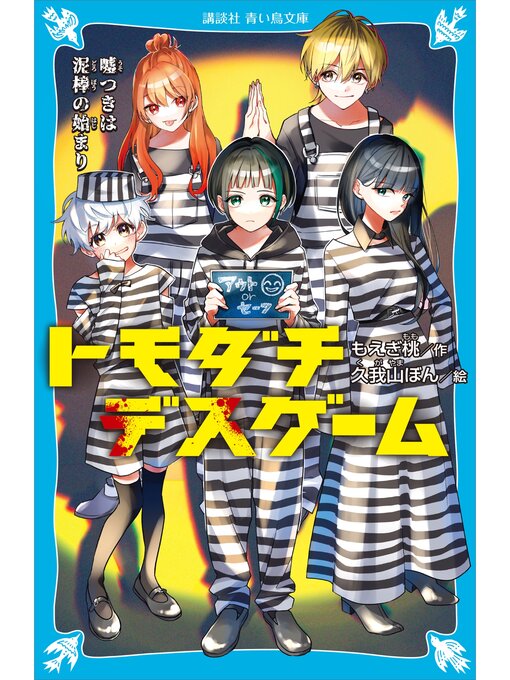 Title details for トモダチデスゲーム　嘘つきは泥棒の始まり by もえぎ桃 - Available